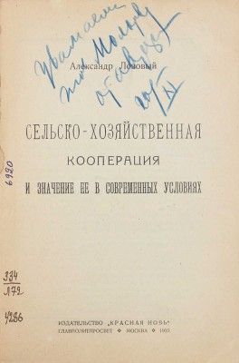 [Лозовый А., автограф]. Лозовый А. Сельскохозяйственная кооперация и значение ее в современных условиях. М.: Красная новь, 1923.